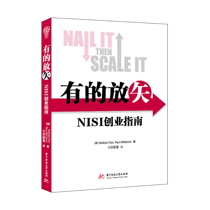 有的放矢:NISI创业指南(《精益创业》姊妹篇)