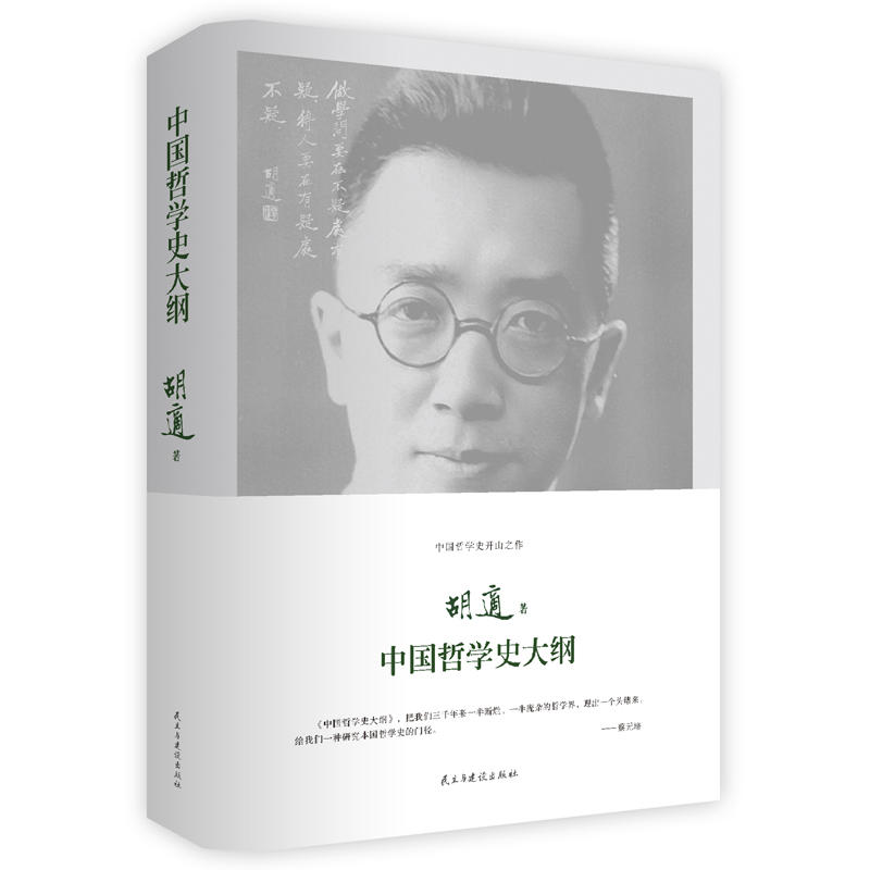 中国哲学史大纲 精装珍藏本