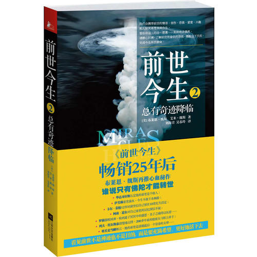 前世今生2:总有奇迹降临(继《前世今生》全球畅销25年后,布莱恩·魏斯再推心血秘作,震撼千万读者的心灵经典!奇...