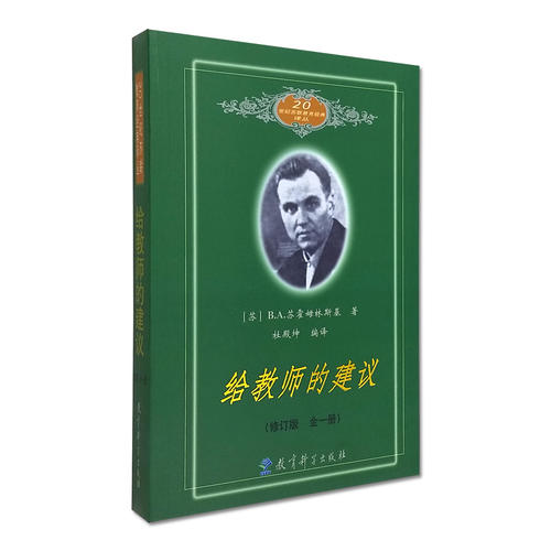 给教师的建议(全一册)修订版  20世纪苏联教育经典译丛