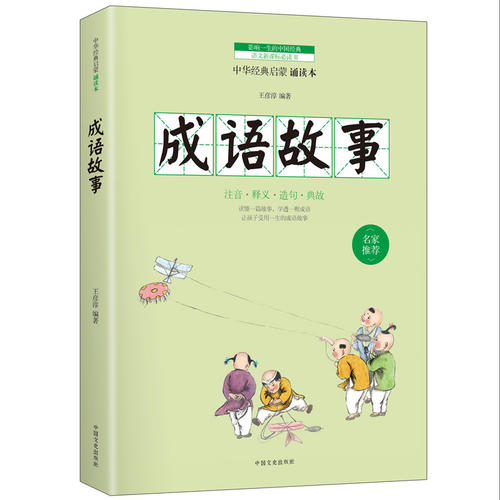 成语故事 成语大赛中小学版 素材好 来源广泛 全文注音 含名词解释 造句 历史小故事 学好成语 出口成章