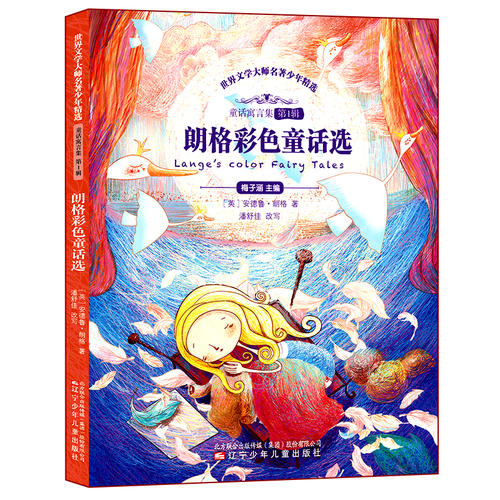 朗格彩色童话选(新课标,涵盖世界各地经典童话,被译成20多种语言全球传播)