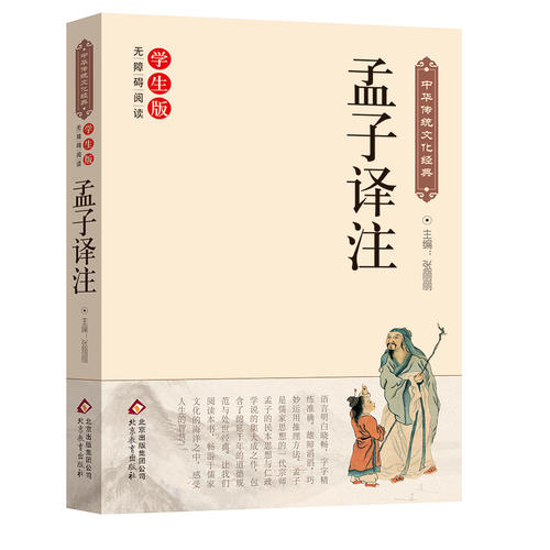 孟子译注 中华传统文化经典 新课标 无障碍阅读