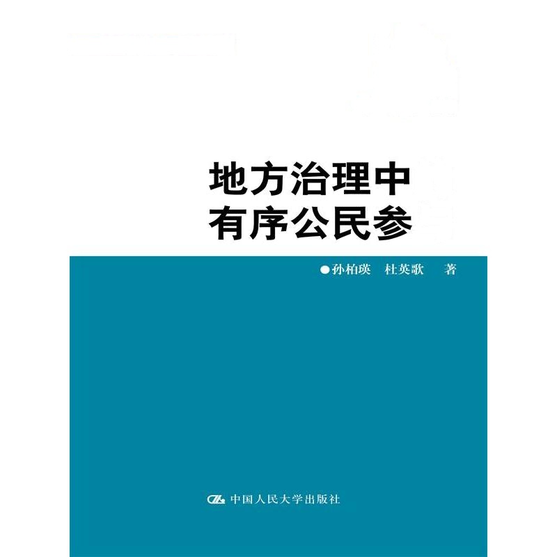 地方治理中的有序公民参与(公共管理**库;国家重点图书出版规划项目)