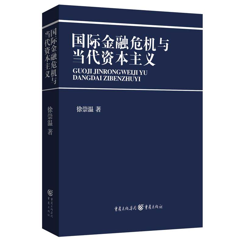 国际金融危机与当代资本主义