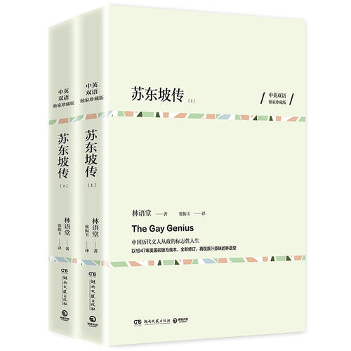 苏东坡传(全两册)中英双语珍藏版 林语堂作品