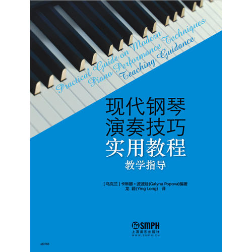 现代钢琴演奏技巧实用教程(教学指导)