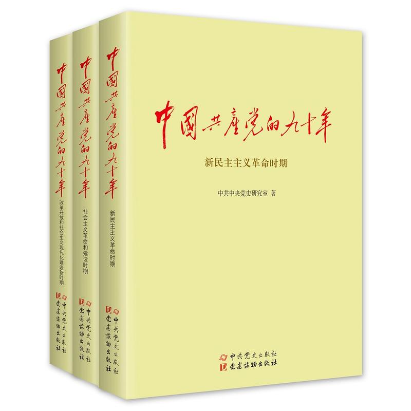 中国共产党的九十年(上中下)团购电话010-57993149