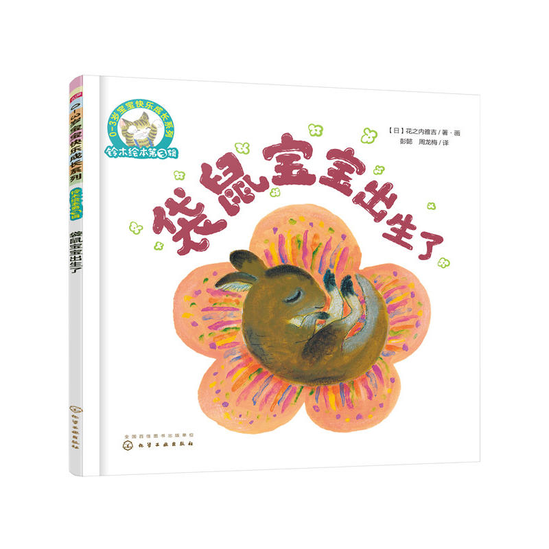 铃木绘本第3辑 0—3岁宝宝快乐成长系列--袋鼠宝宝出生了