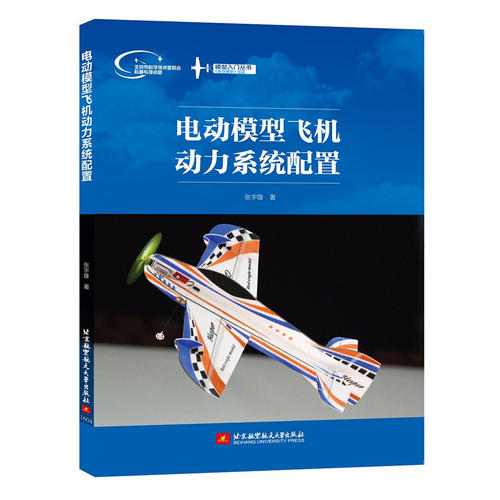 模型入门丛书:电动模型飞机动力系统配置(全彩印刷)