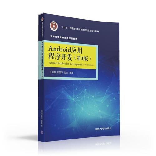 Android应用程序开发(第3版)