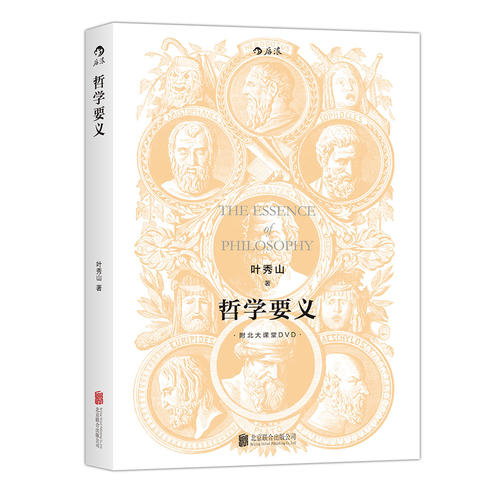 哲学要义(修订版):哲学系新生和爱好者极佳入门读物,哲学研究者和教学者很好的参考书,曾获第三届中国出版集团图书奖