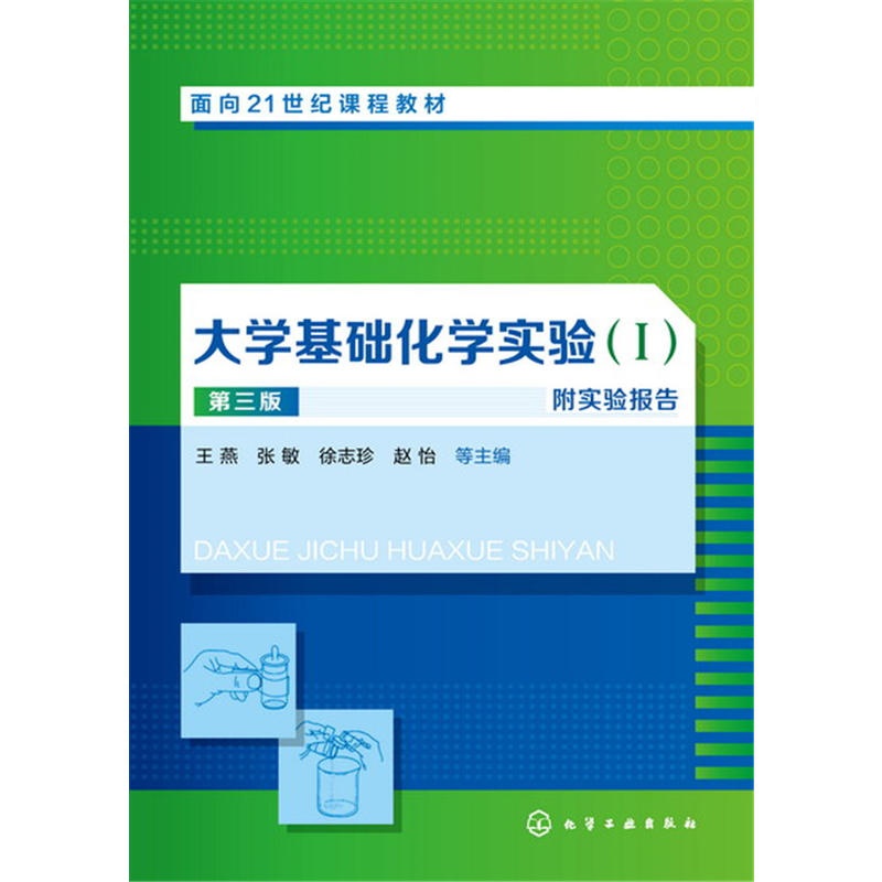 大学基础化学实**(I) (王燕)(第三版)附实**报告