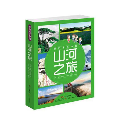 我的家在中国·山河之旅(8册)