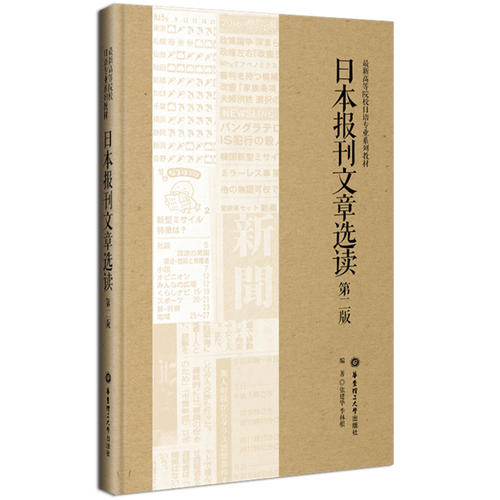 日本报刊文章选读(第二版)