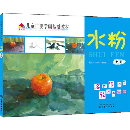 儿童正规学画基础教材.水粉.上册