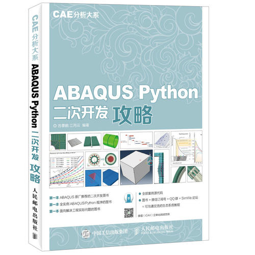 ABAQUS Python二次开发攻略 CAE分析大系