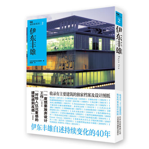 NA建筑家系列2：伊东丰雄