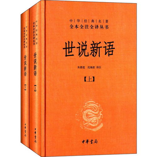 世说新语(精)上下册--中华经典名著全本全注全译丛书(第三辑)