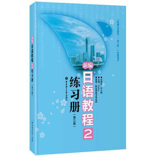 新编日语教程2练习册（第三版）