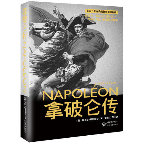 一世珍藏名人名传 精装新版-拿破仑传