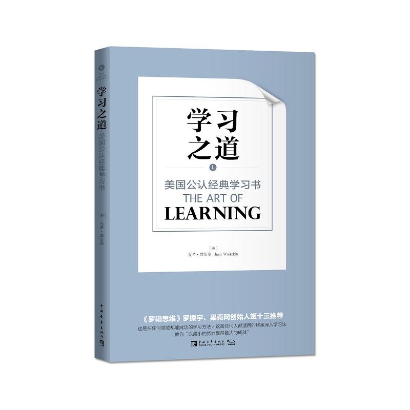 学习之道:美国公认经典学习书(团购,请致电010-57993149)