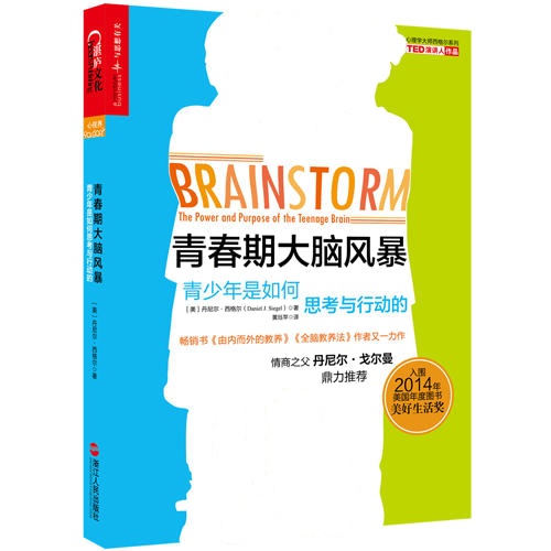 青春期大脑风暴:青少年是如何思考与行动的(畅销书《由内而外的教养》和《全脑教养法》作者又一力作,揭秘青春期大脑...