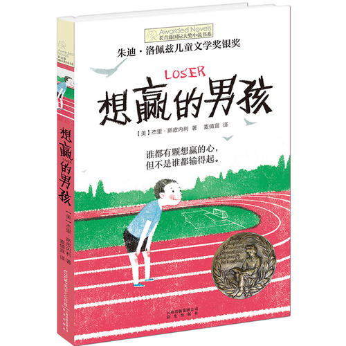 长青藤国际大奖小说书系:想赢的男孩