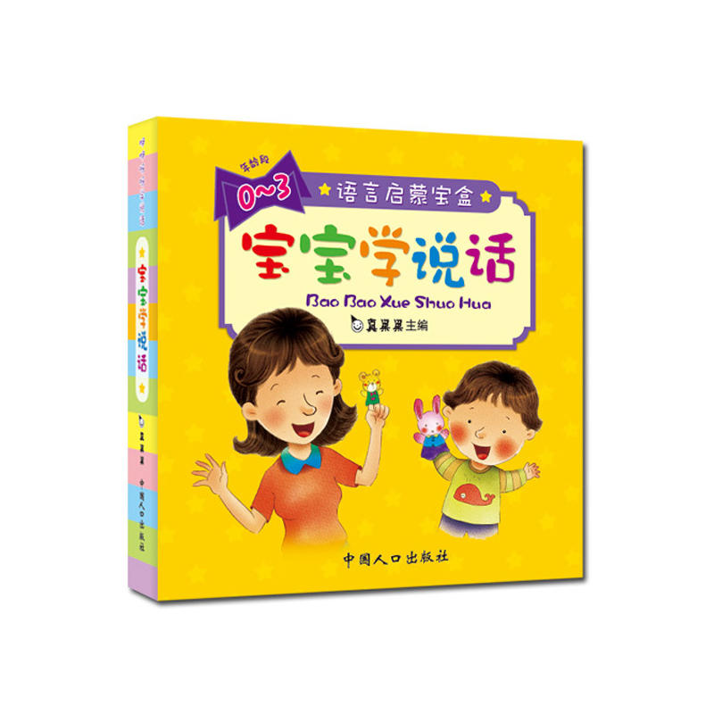 语言启蒙宝盒·宝宝学说话(10册/盒)