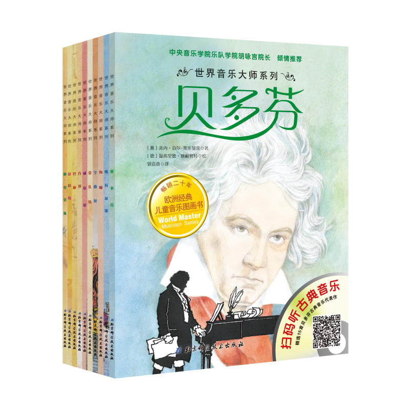 世界音乐大师系列套装(共10册)