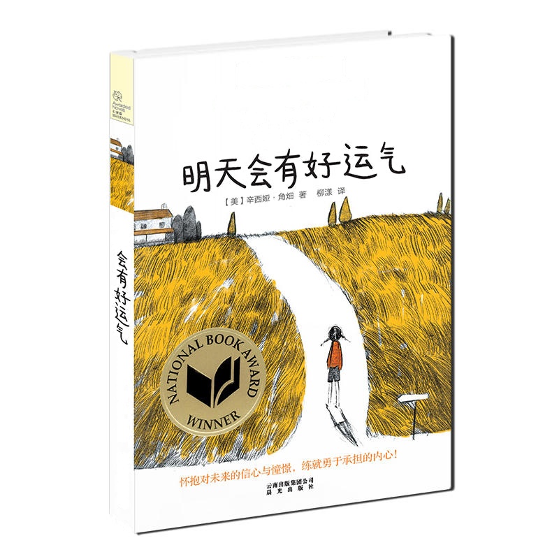 长青藤国际大奖小说书系：明天会有好运气