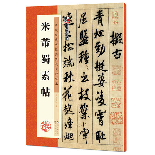 墨点字帖:历代经典碑帖高清放大对照本:米芾蜀素帖(中国古代毛笔书法碑帖彩色放大本临摹原碑墨迹字帖 附释文)