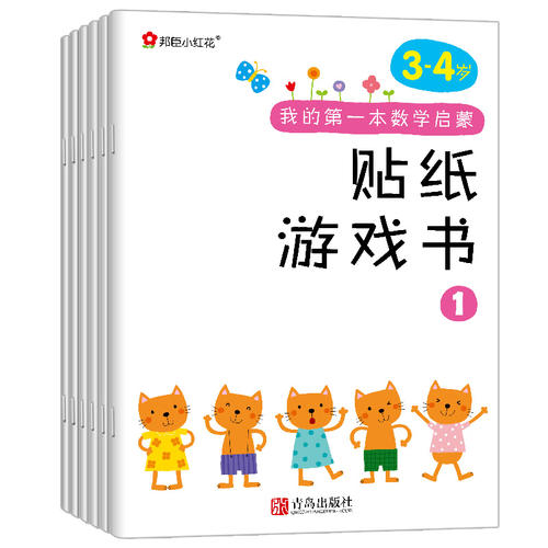 邦臣小红花·我的第一本数学启蒙贴纸游戏书(3~4岁 套装全6册)