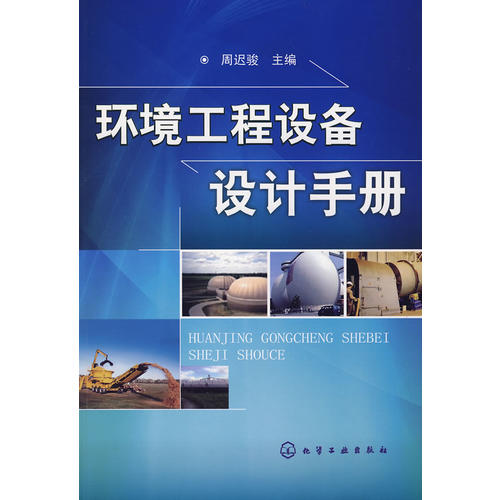 环境工程设备设计手册