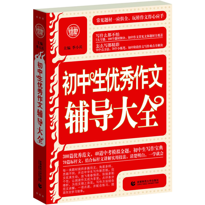 初中生优秀作文辅导大全 超过46000多读者热评的初中冠军辅导书,中学生作文题材一应俱全,教你如何玩转作文得心...