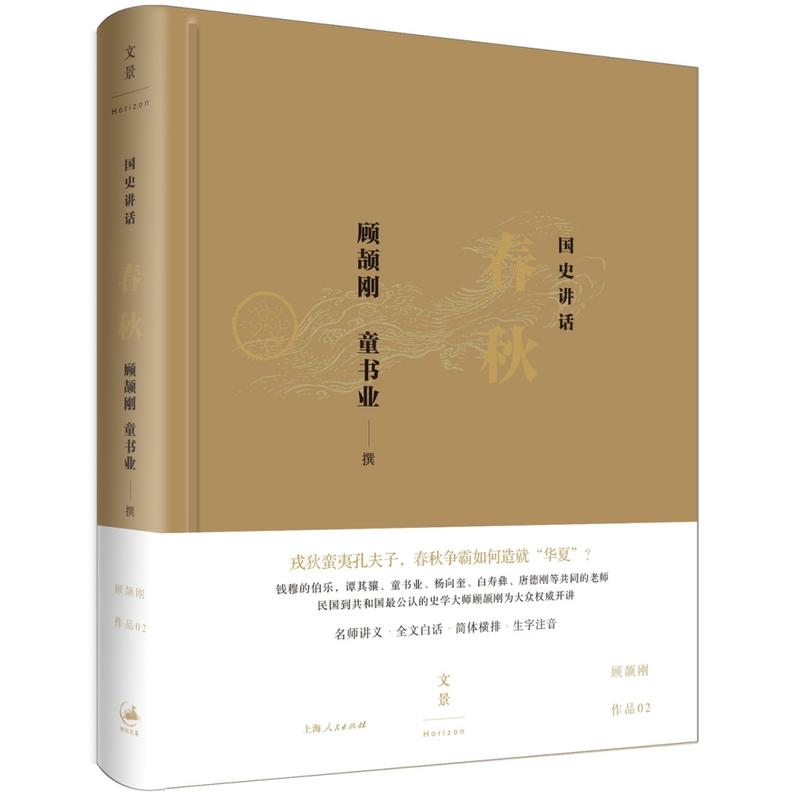 国史讲话: 春秋——2015中国好书