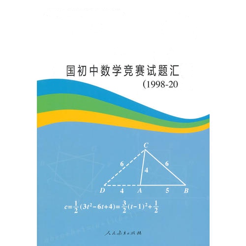 全国初中数学竞赛试题汇编(1998-2013)