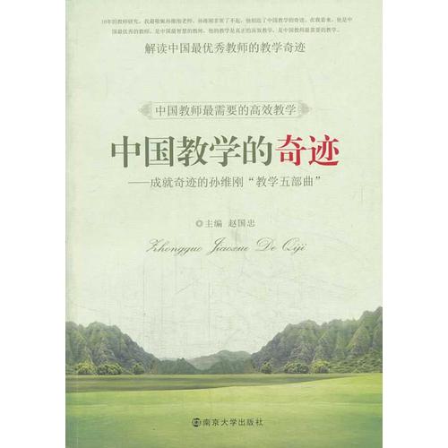 中国教学的奇迹——成就奇迹的孙维刚"教学五部曲"