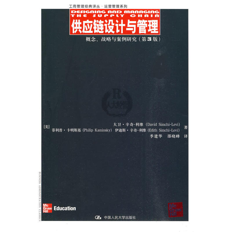 供应链设计与管理——概念、战略与案例研究(第3版)(工商管理经典译丛·运营管理系列)