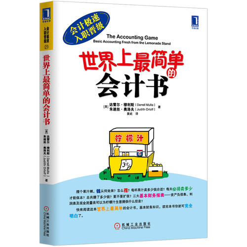 世界上最简单的会计书(创新的诠释方法让你快速了解财务知识，并学会在日常生活中运用会计原理，尤其适合没有专业背景...