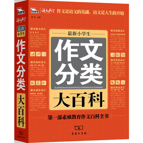 最新小学生作文分类大百科 47000多名读者热评