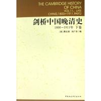 剑桥中国晚清史1800-1911年(上、下卷)