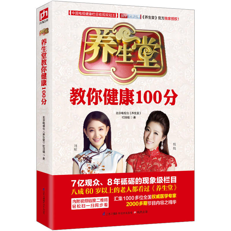 养生堂教你健康100分:北京卫视《养生堂》栏目官方授权图书