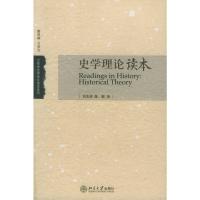 史学理论读本——大学历史学论**读本系列