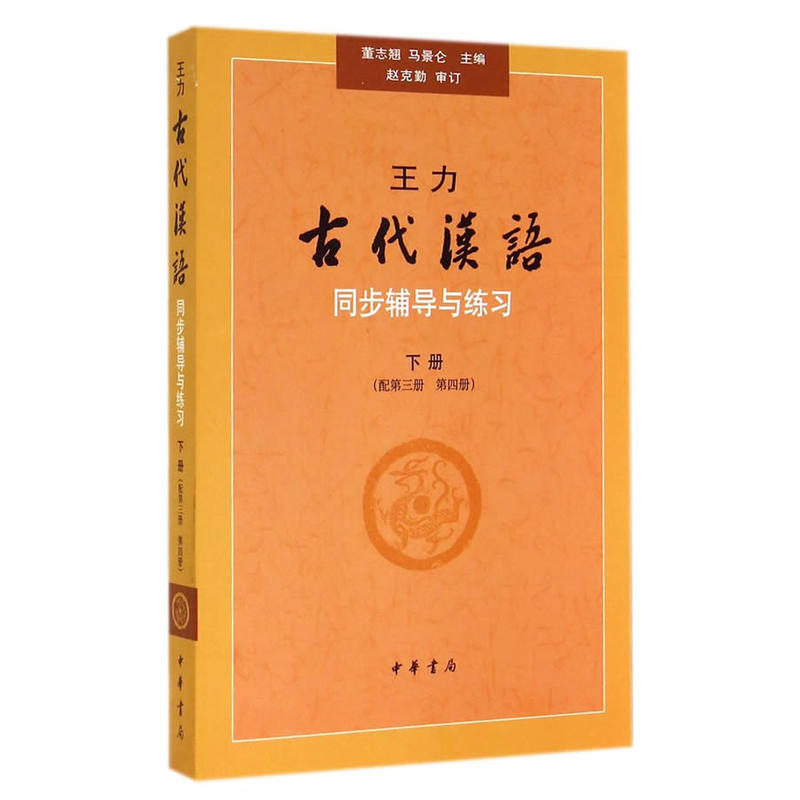 王力《古代汉语》同步(下册配第三册、第四册)辅导与练习
