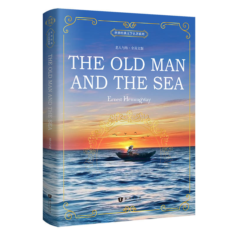 老人与海 The Old Man and the Sea 全英文版 世界经典文学名著系列 昂秀书虫