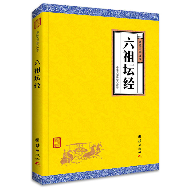 六祖坛经(谦德国学文库,中国禅宗重要的经典之一。)