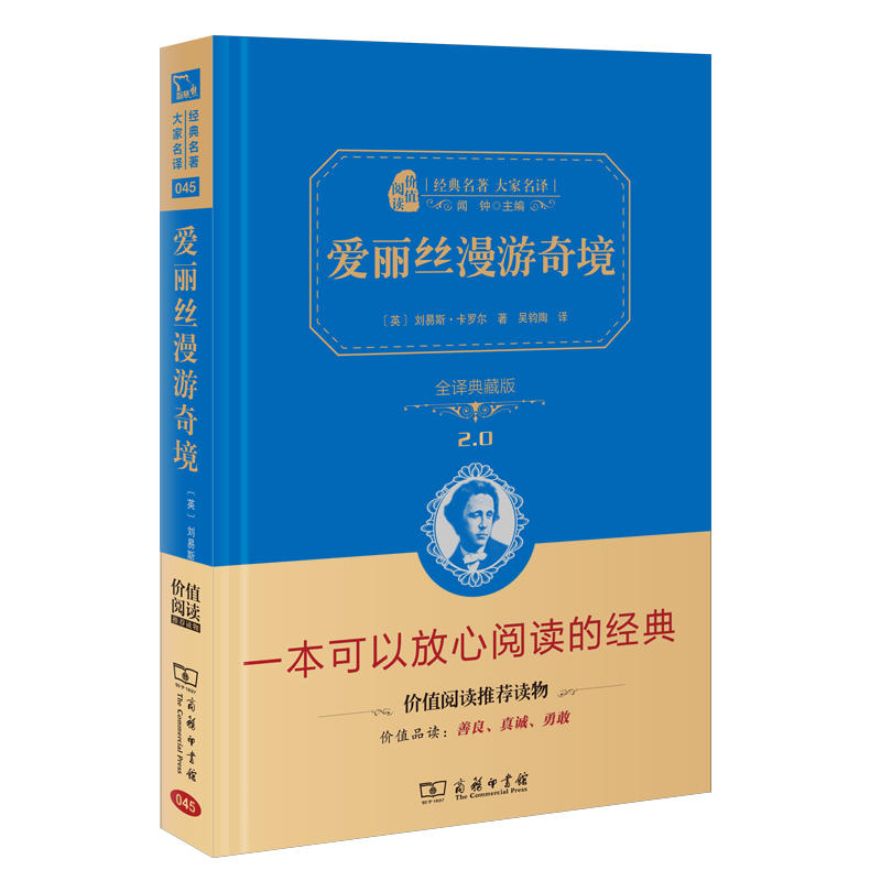 爱丽丝漫游奇境 新版（全译精装典藏版 新课标必读 朱永新及54位省级教育专家联袂推荐）