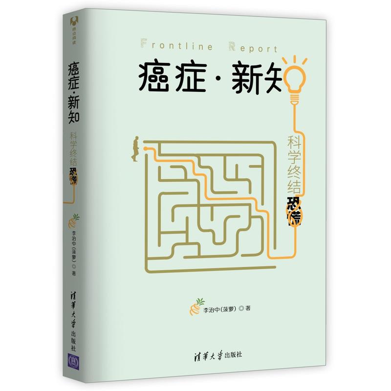 癌症·新知:科学终结恐慌