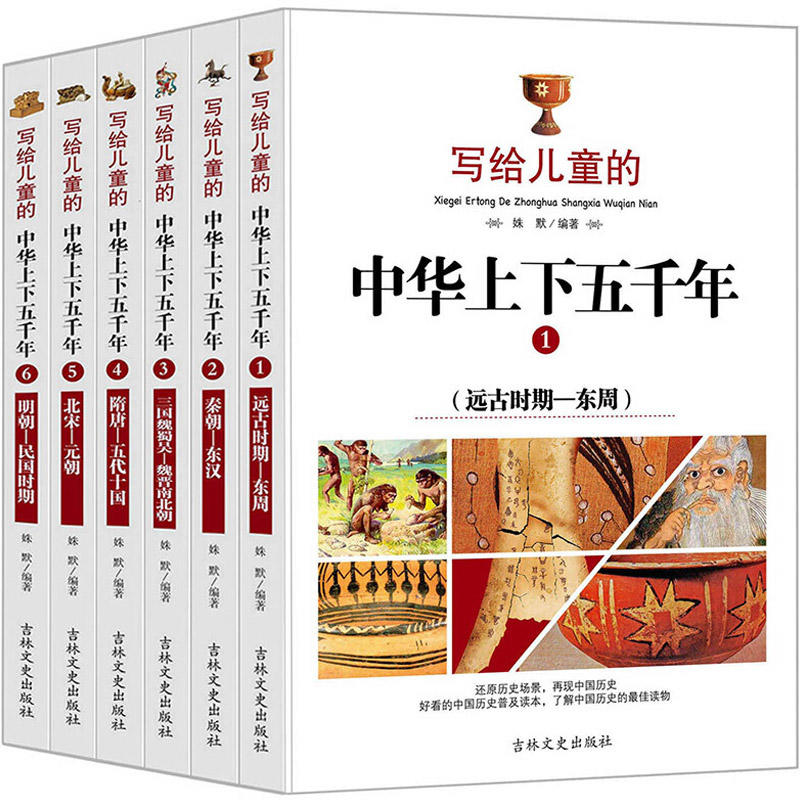 写给儿童的中华上下五千年(全六册) 中国历史普及读本